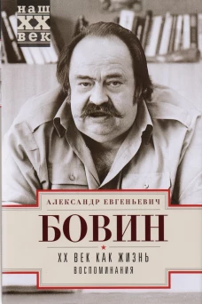ХХ век как жизнь. Воспоминания