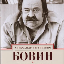ХХ век как жизнь. Воспоминания