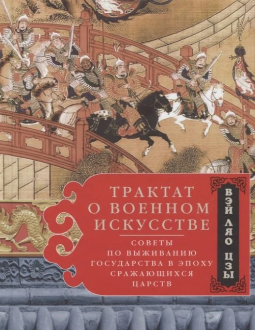 Ляо-цзы Вэй.Трактат о военном искусстве. Советы по выживанию государства в эпоху Сражающихся царств