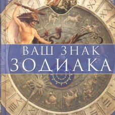 Ваш знак зодиака в легендах и мифах