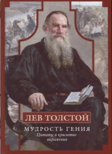 Лев Толстой. Мудрость гения. Цитаты и кры&shy;латые выражения