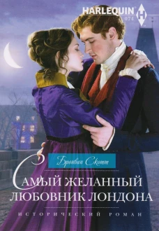Самый желанный любовник Лондона