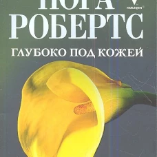 Глубоко под кожей