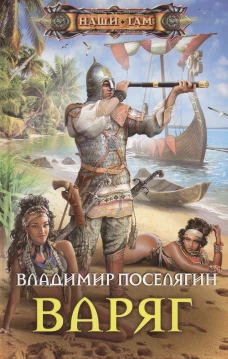 Варяг