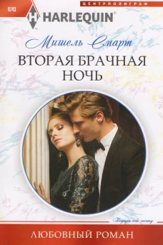 Вторая брачная ночь