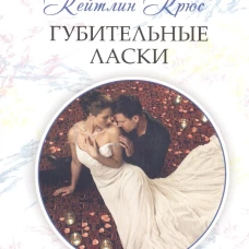 Губительные ласки
