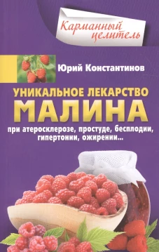 Малина - уникальное лекарство. При атеросклерозе, простуде, бесплодии, гипертонии, ожирении&hellip;