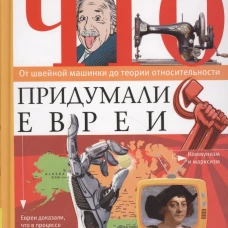 Что придумали евреи