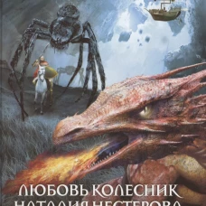 Витязь. Тенета тьмы