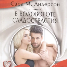 В водовороте сладострастия