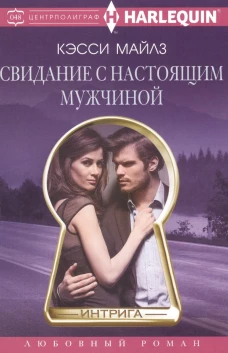 Свидание с настоящим мужчиной