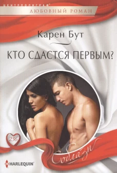 Кто сдастся первым?