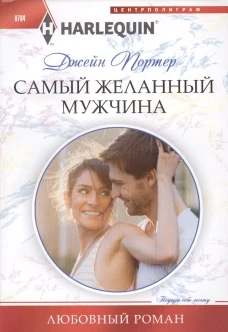 Самый желанный мужчина