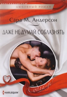Даже не думай соблазнять