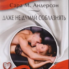 Даже не думай соблазнять