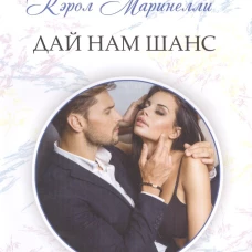 Дай нам шанс