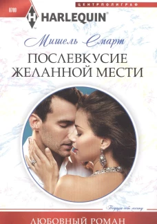 Послевкусие желанной мести