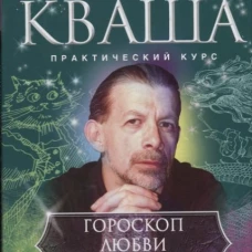 Гороскоп любви и отношений