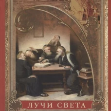 Лучи света. Мысли, афоризмы, притчи из Талмуда