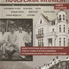 Госдачи Черноморского побережья Кавказа. Недавно рассекреченные документы и бумаги из личного архива