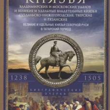 Владетельные князья Владимирских и Московских уделов и великие и удельные владетельные князья С