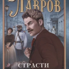 Страсти роковые, или Новые приключения графа Соколова