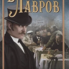 Лавров В..Триумф графа Соколова