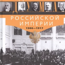 Государственная Дума Российской империи 1906&mdash;1917 гг.