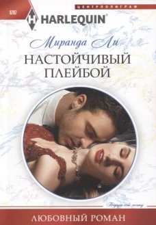 Настойчивый плейбой