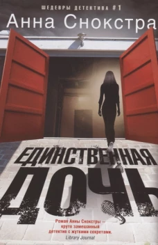 Снокстра А..Единственная дочь