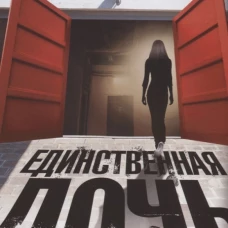 Снокстра А..Единственная дочь