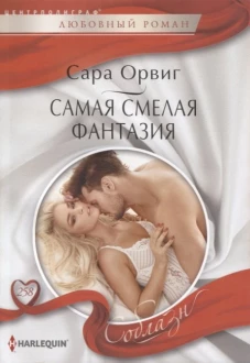 Самая смелая фантазия