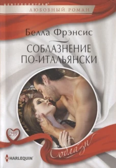 Соблазнение по-итальянски