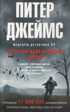 Джеймс П..Многоликое зло
