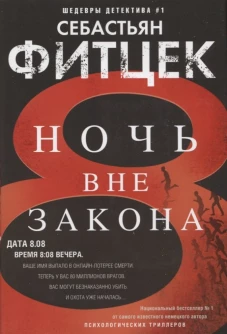 Фитцек С.Ночь вне закона