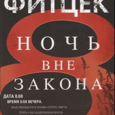 Фитцек С.Ночь вне закона