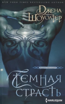 Темная страсть