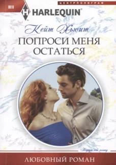 Попроси меня остаться. Роман