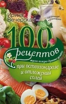 100 рецептов при остеохондрозе и отложении солей.
