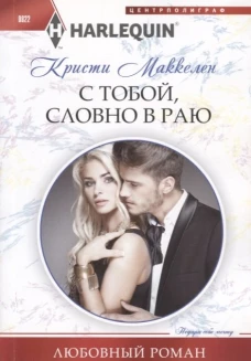 С тобой, словно в раю