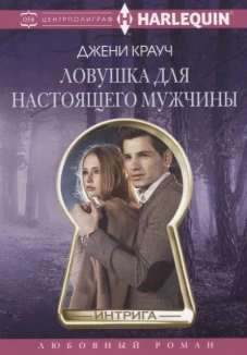 Ловушка для настоящего мужчины