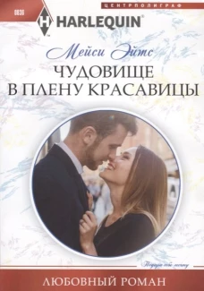 Чудовище в плену красавицы. Роман