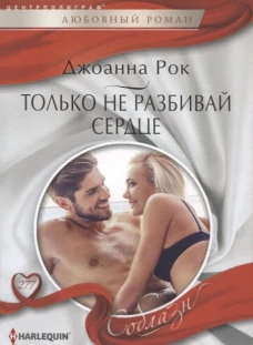 Только не разбивай сердце