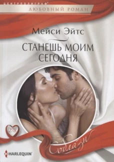 Станешь моим сегодня. Роман