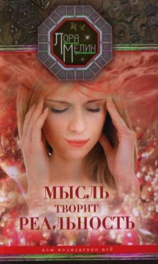 Мысль творит реальность: вам подвластно всё