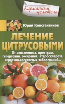 Лечение цитрусовыми.  От авитаминоза, простуды, гипертонии, ожирения, атеросклероза, сердечно­сосуди