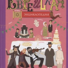 Еврейская энциклопедия