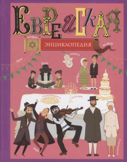 Еврейская энциклопедия