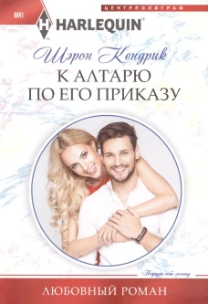 К алтарю по его приказу