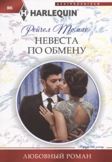 Невеста по обмену